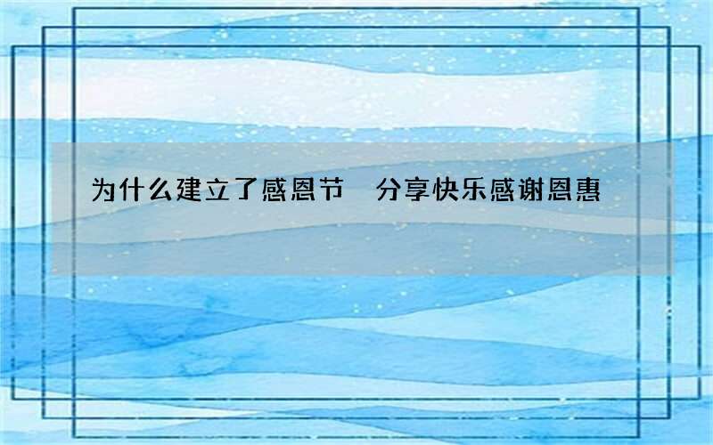 为什么建立了感恩节 分享快乐感谢恩惠